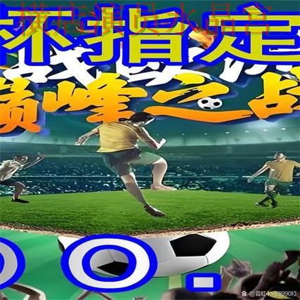 世界杯买球网站德国比赛前瞻分析方法 世界杯买球网站德国比赛前瞻分析方法